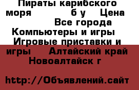 Пираты карибского моря xbox 360 (б/у) › Цена ­ 1 000 - Все города Компьютеры и игры » Игровые приставки и игры   . Алтайский край,Новоалтайск г.